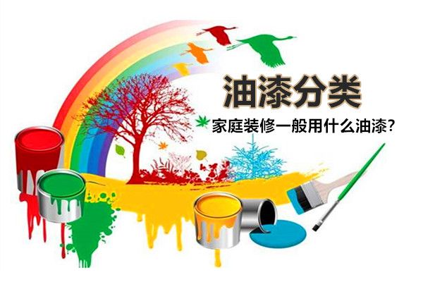 房子裝修一般用什么油漆好？油漆有哪些種類，如何選擇？
