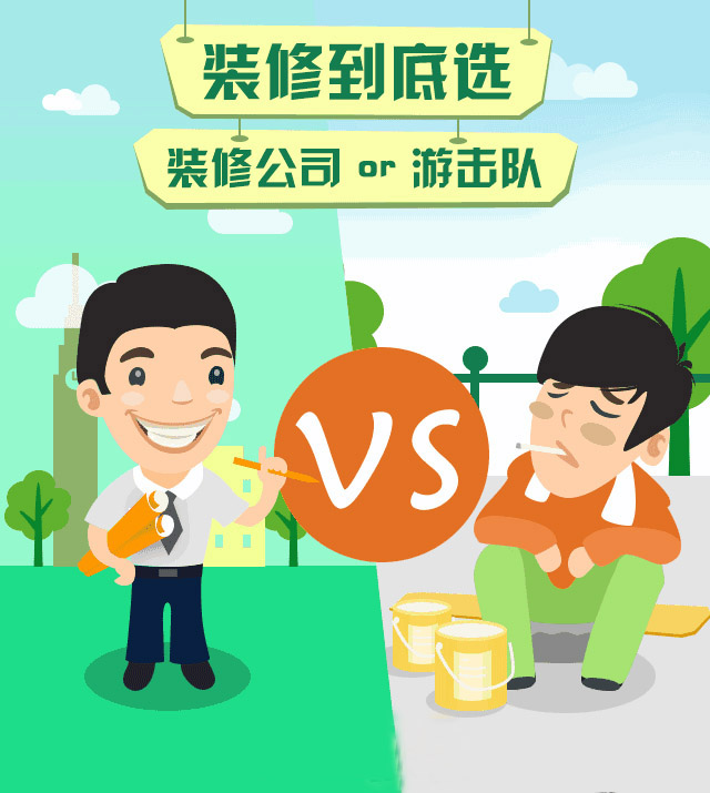 房子裝修是找裝修公司好還是自己找人裝的好？裝修公司OR游擊隊(duì)